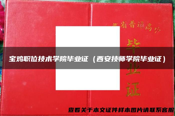 宝鸡职位技术学院毕业证（西安技师学院毕业证）
