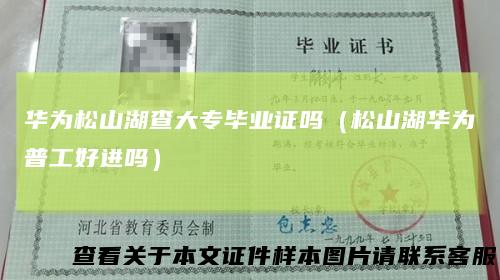 华为松山湖查大专毕业证吗（松山湖华为普工好进吗）