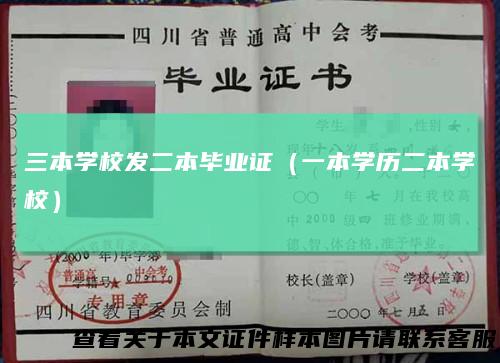 三本学校发二本毕业证（一本学历二本学校）