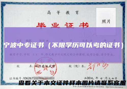 宁波中专证书（不限学历可以考的证书）