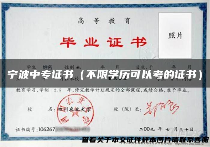 宁波中专证书（不限学历可以考的证书）