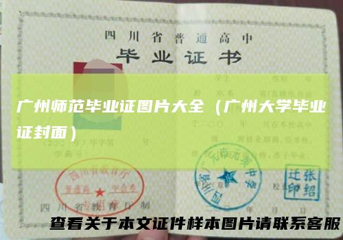 广州师范毕业证图片大全(广州大学毕业证封面)