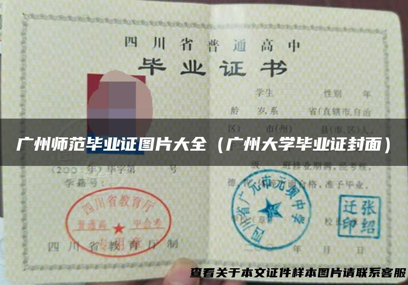 广州师范毕业证图片大全（广州大学毕业证封面）