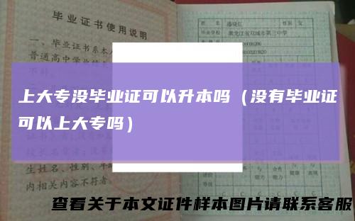 上大专没毕业证可以升本吗（没有毕业证可以上大专吗）