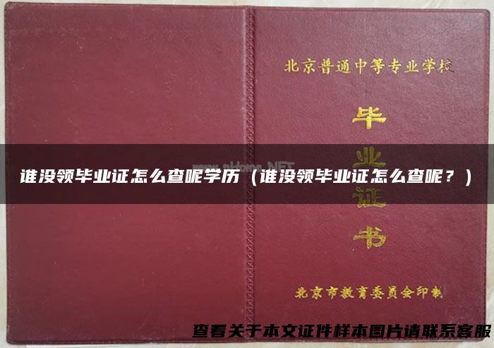 谁没领毕业证怎么查呢学历（谁没领毕业证怎么查呢？）