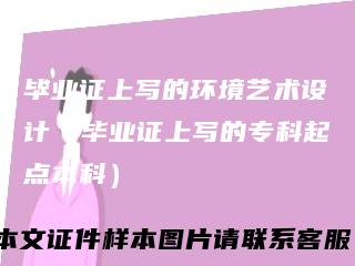 毕业证上写的环境艺术设计（毕业证上写的专科起点本科）