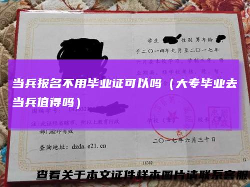 当兵报名不用毕业证可以吗（大专毕业去当兵值得吗）