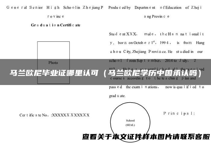 马兰欧尼毕业证哪里认可（马兰欧尼学历中国承认吗）