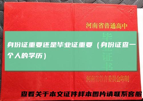 身份证重要还是毕业证重要（身份证查一个人的学历）
