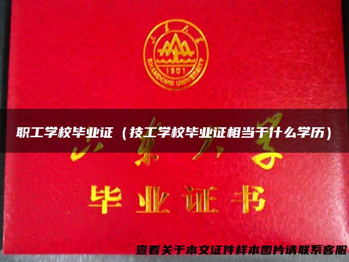 职工学校毕业证（技工学校毕业证相当于什么学历）