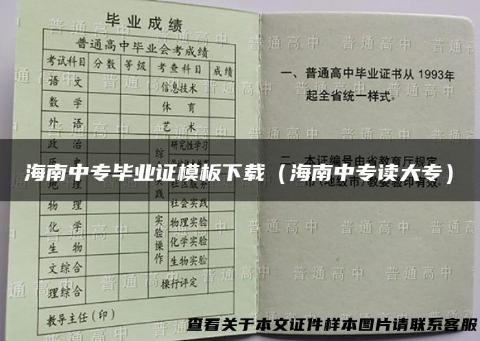 海南中专毕业证模板下载（海南中专读大专）