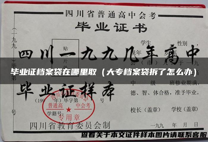 毕业证档案袋在哪里取（大专档案袋拆了怎么办）