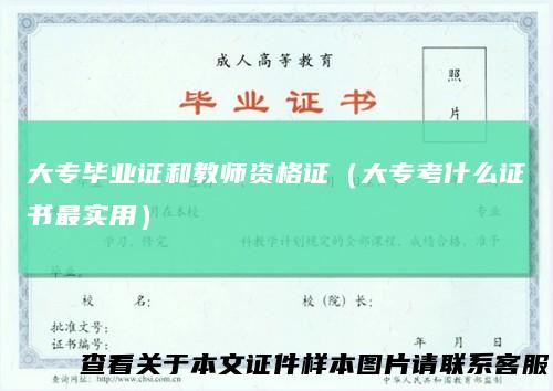 大专毕业证和教师资格证（大专考什么证书最实用）