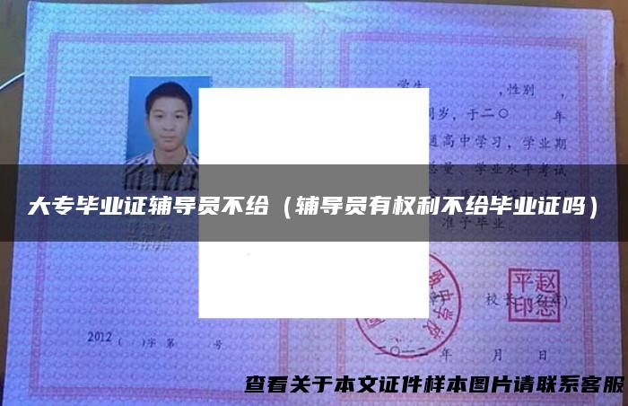 大专毕业证辅导员不给（辅导员有权利不给毕业证吗）