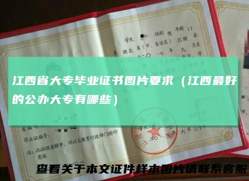 江西省大专毕业证书图片要求（江西最好的公办大专有哪些）