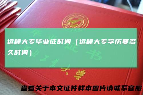 远程大专毕业证时间（远程大专学历要多久时间）