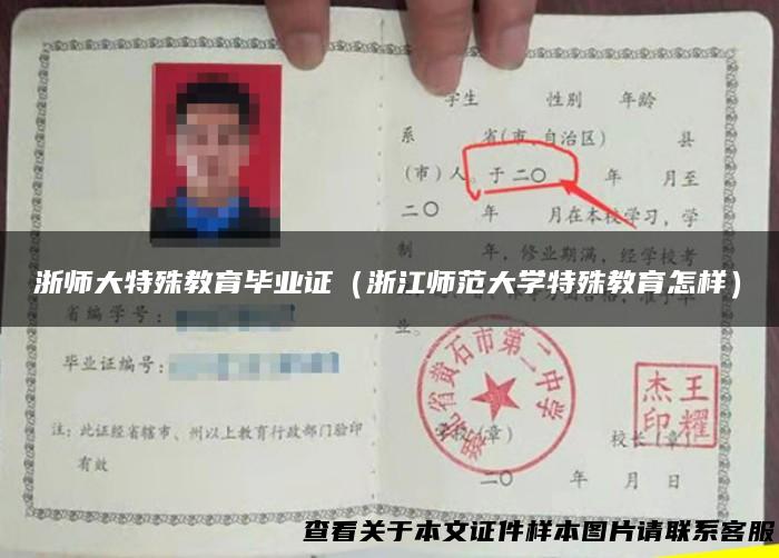浙师大特殊教育毕业证（浙江师范大学特殊教育怎样）