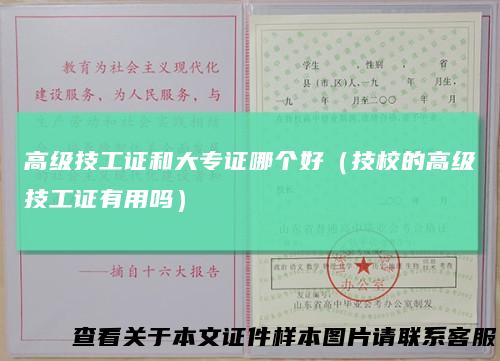 高级技工证和大专证哪个好（技校的高级技工证有用吗）