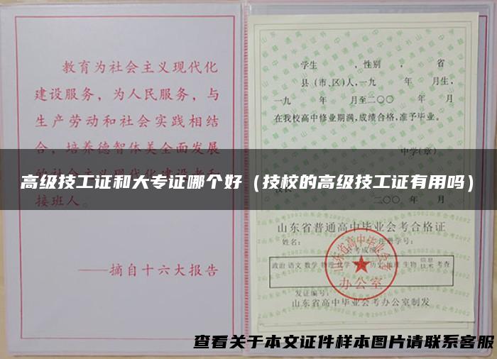 高级技工证和大专证哪个好（技校的高级技工证有用吗）