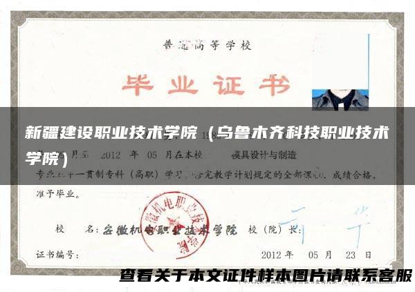 新疆建设职业技术学院（乌鲁木齐科技职业技术学院）