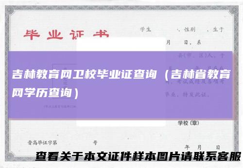 吉林教育网卫校毕业证查询（吉林省教育网学历查询）
