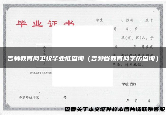 吉林教育网卫校毕业证查询（吉林省教育网学历查询）