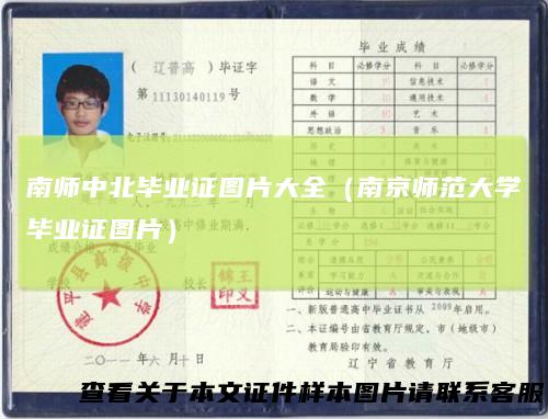 南师中北毕业证图片大全（南京师范大学毕业证图片）