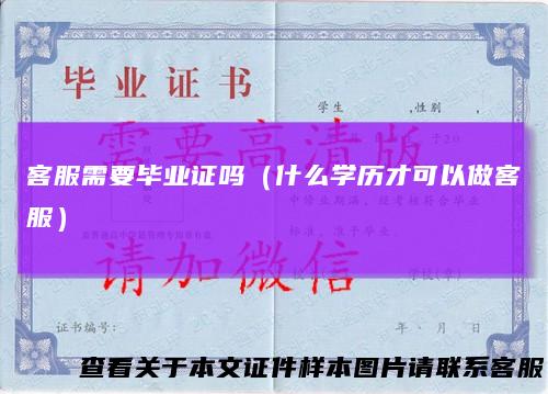 客服需要毕业证吗（什么学历才可以做客服）