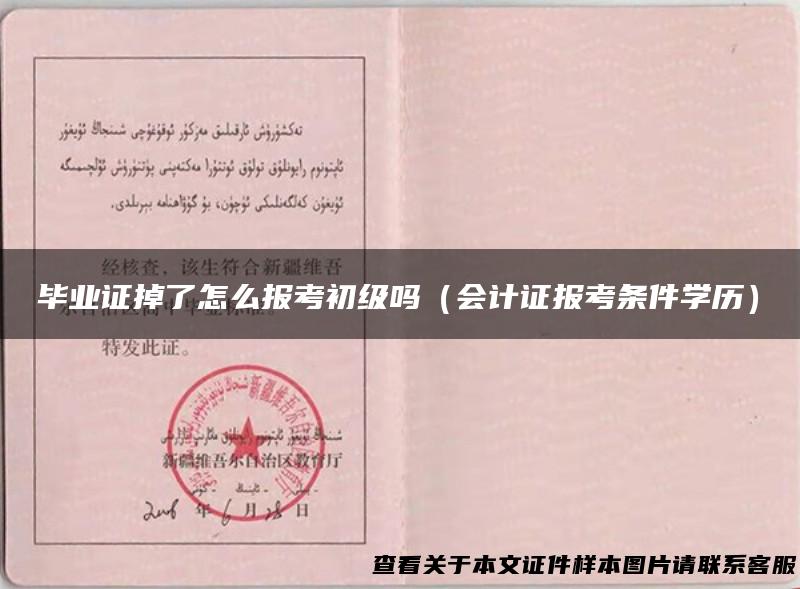 毕业证掉了怎么报考初级吗（会计证报考条件学历）