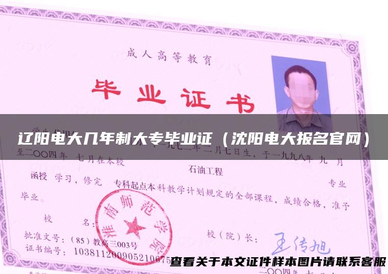 辽阳电大几年制大专毕业证（沈阳电大报名官网）
