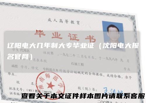 辽阳电大几年制大专毕业证（沈阳电大报名官网）