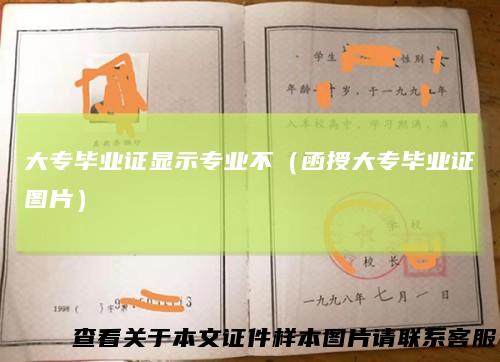 大专毕业证显示专业不（函授大专毕业证图片）