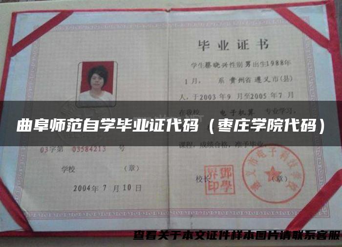 曲阜师范自学毕业证代码（枣庄学院代码）