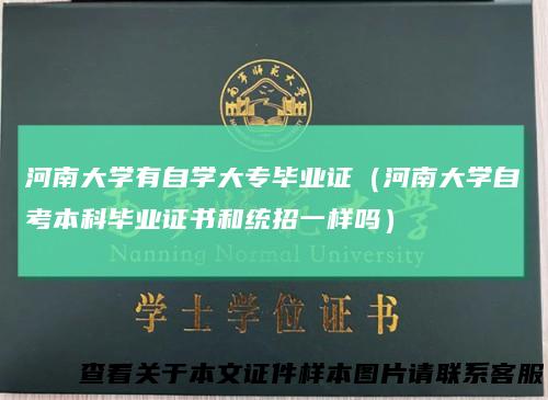 河南大学有自学大专毕业证（河南大学自考本科毕业证书和统招一样吗）