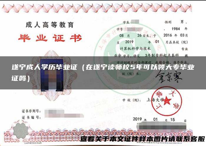 遂宁成人学历毕业证（在遂宁读师校5年可以领大专毕业证吗）