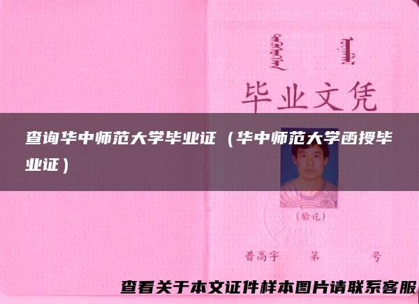 查询华中师范大学毕业证（华中师范大学函授毕业证）