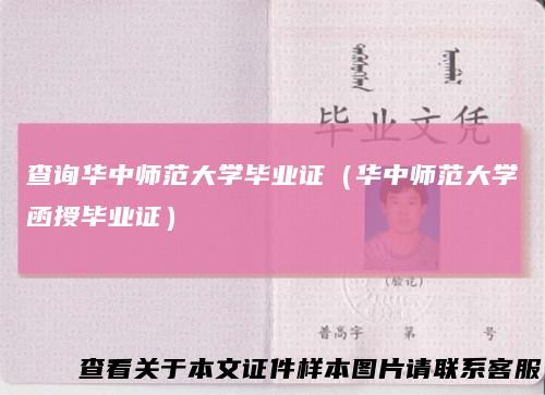 查询华中师范大学毕业证（华中师范大学函授毕业证）