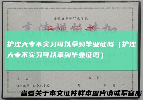 护理大专不实习可以拿到毕业证吗（护理大专不实习可以拿到毕业证吗）