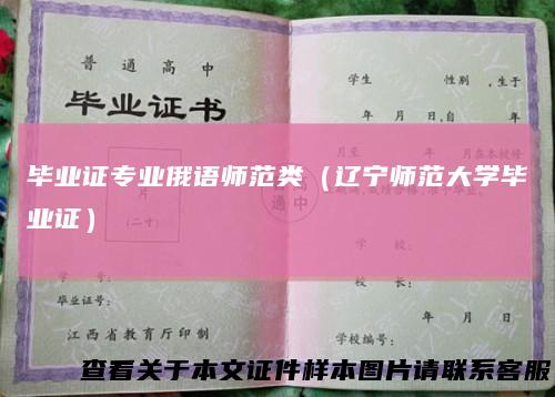 毕业证专业俄语师范类（辽宁师范大学毕业证）