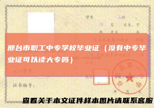 邢台市职工中专学校毕业证（没有中专毕业证可以读大专吗）