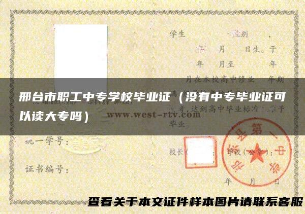 邢台市职工中专学校毕业证（没有中专毕业证可以读大专吗）