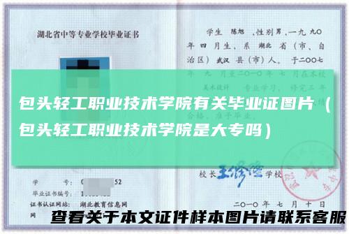 包头轻工职业技术学院有关毕业证图片（包头轻工职业技术学院是大专吗）