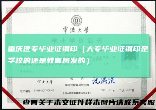 重庆医专毕业证钢印（大专毕业证钢印是学校的还是教育局发的）