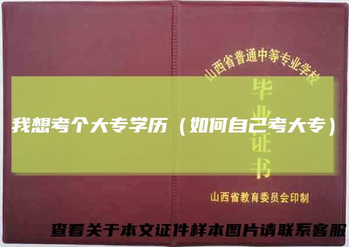 我想考个大专学历(如何自己考大专)