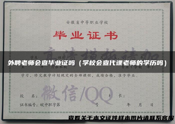外聘老师会查毕业证吗（学校会查代课老师的学历吗）