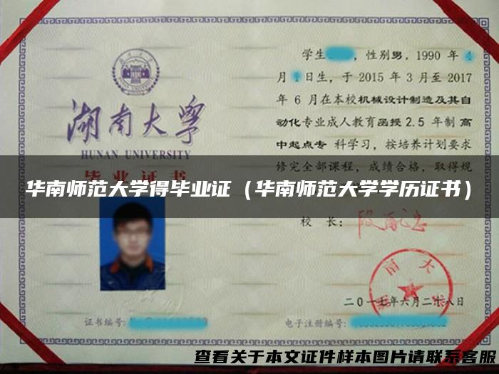 华南师范大学得毕业证（华南师范大学学历证书）