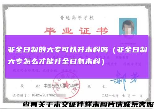非全日制的大专可以升本科吗（非全日制大专怎么才能升全日制本科）