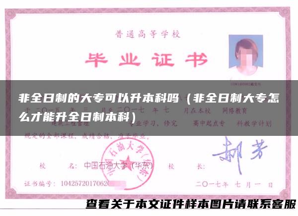 非全日制的大专可以升本科吗（非全日制大专怎么才能升全日制本科）