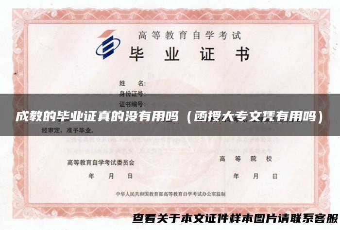 成教的毕业证真的没有用吗（函授大专文凭有用吗）