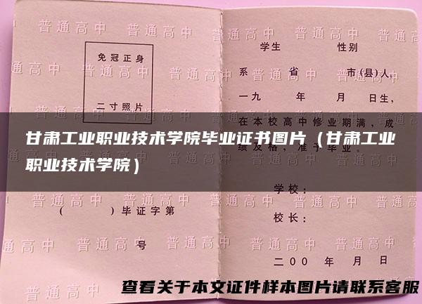 甘肃工业职业技术学院毕业证书图片（甘肃工业职业技术学院）